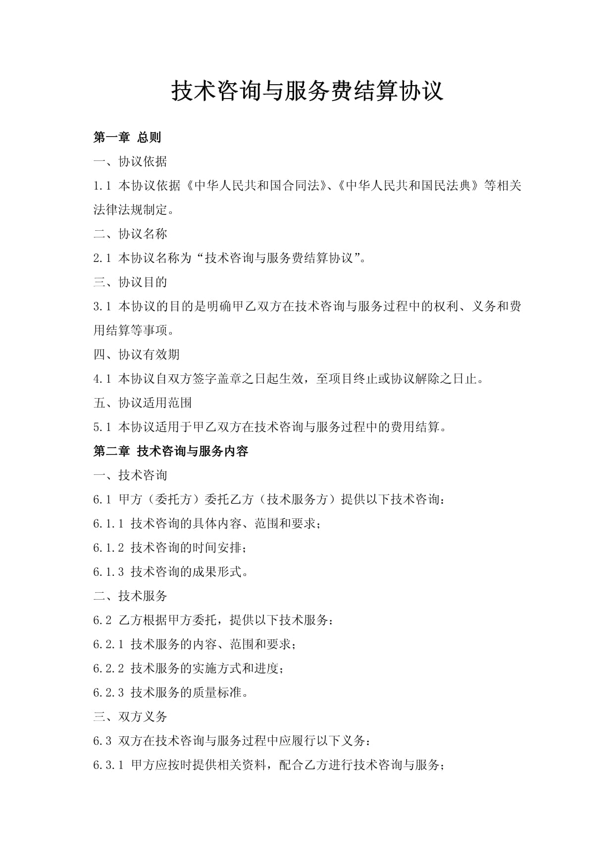 技术咨询与服务费结算协议