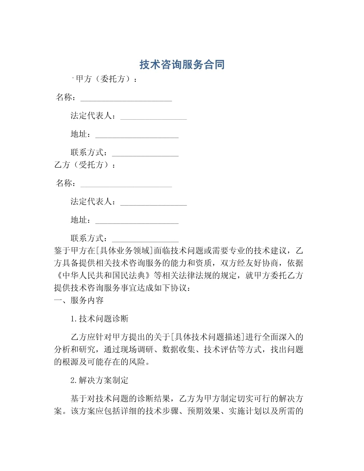 技术咨询服务合同 促进技术交流与合作的法律保障