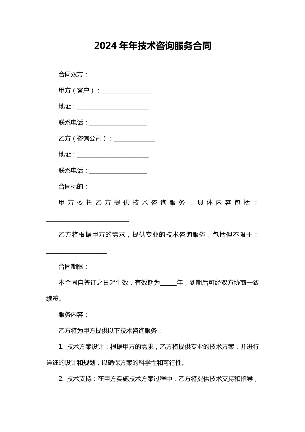 2024年年技术咨询服务合同
